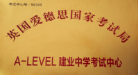 祝贺建业外国语中学A-Level国际考试中心成功设立